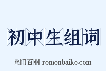 初中生组词是什么意思的图片